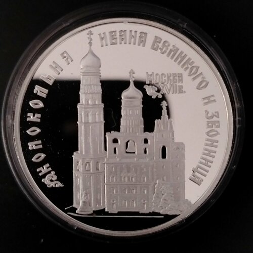 Монета 3 рубля Россия 1993 год, Колокольня Ивана Великого
