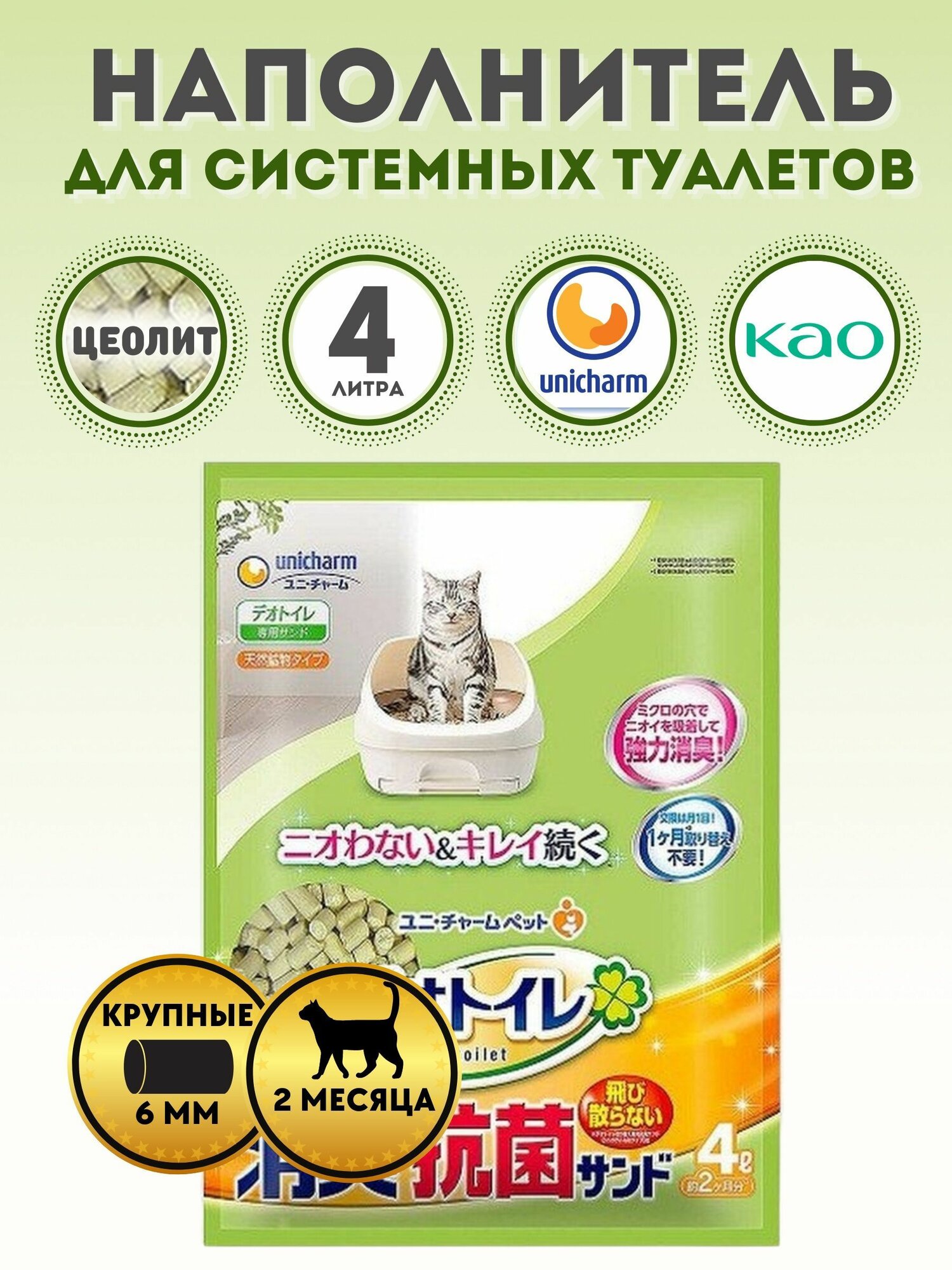Наполнитель для кошачьего системного туалета Unicharm/KAO цеолитовый крупные гранулы колбаски водоотталкивающий 4л