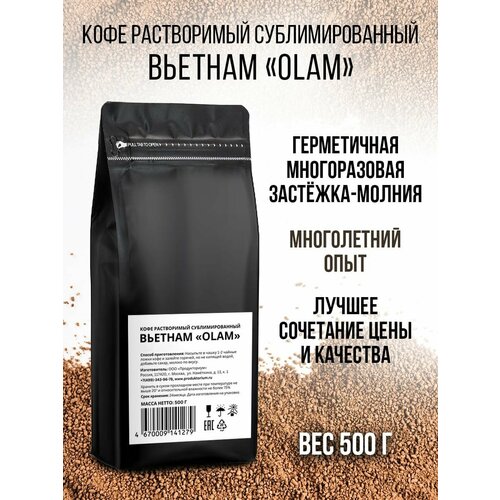 Кофе растворимый сублимированный Вьетнам "Olam", пакет 500гр
