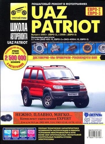 Книга "Школа Авторемонта" УАЗ Patriot, ч./б. фото, рук. по рем.