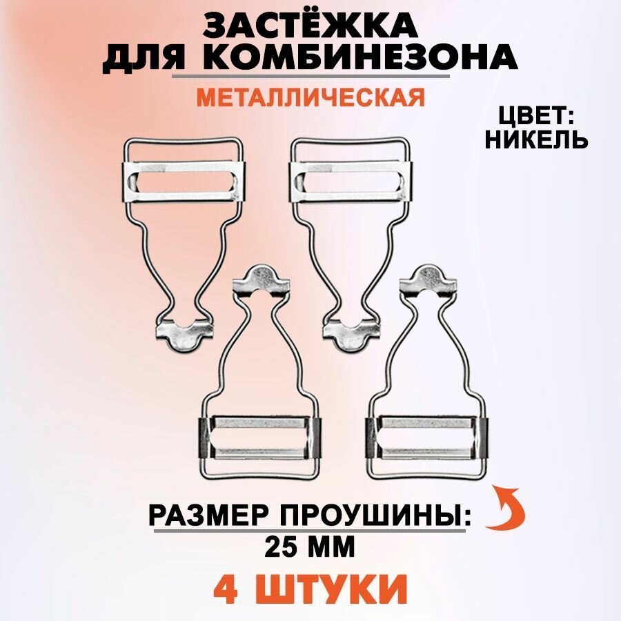 Застежка для комбинезона 25 мм (Ni), 4 штуки