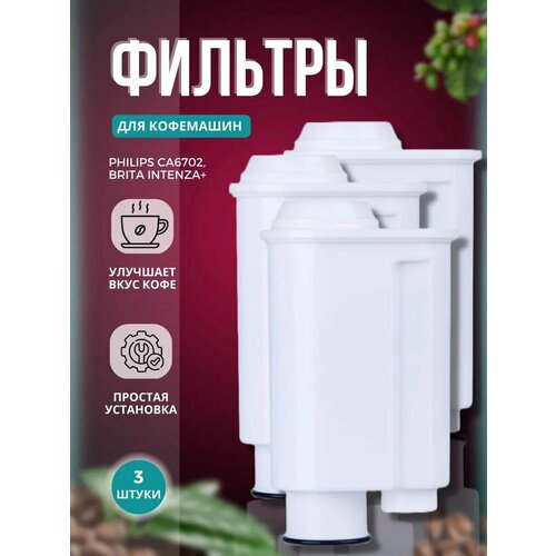 Фильтр для кофемашин Комплект 3шт 935₽