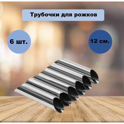 Набор кулинарных трубочек для кондитерских изделий 12 см 6 шт 380₽
