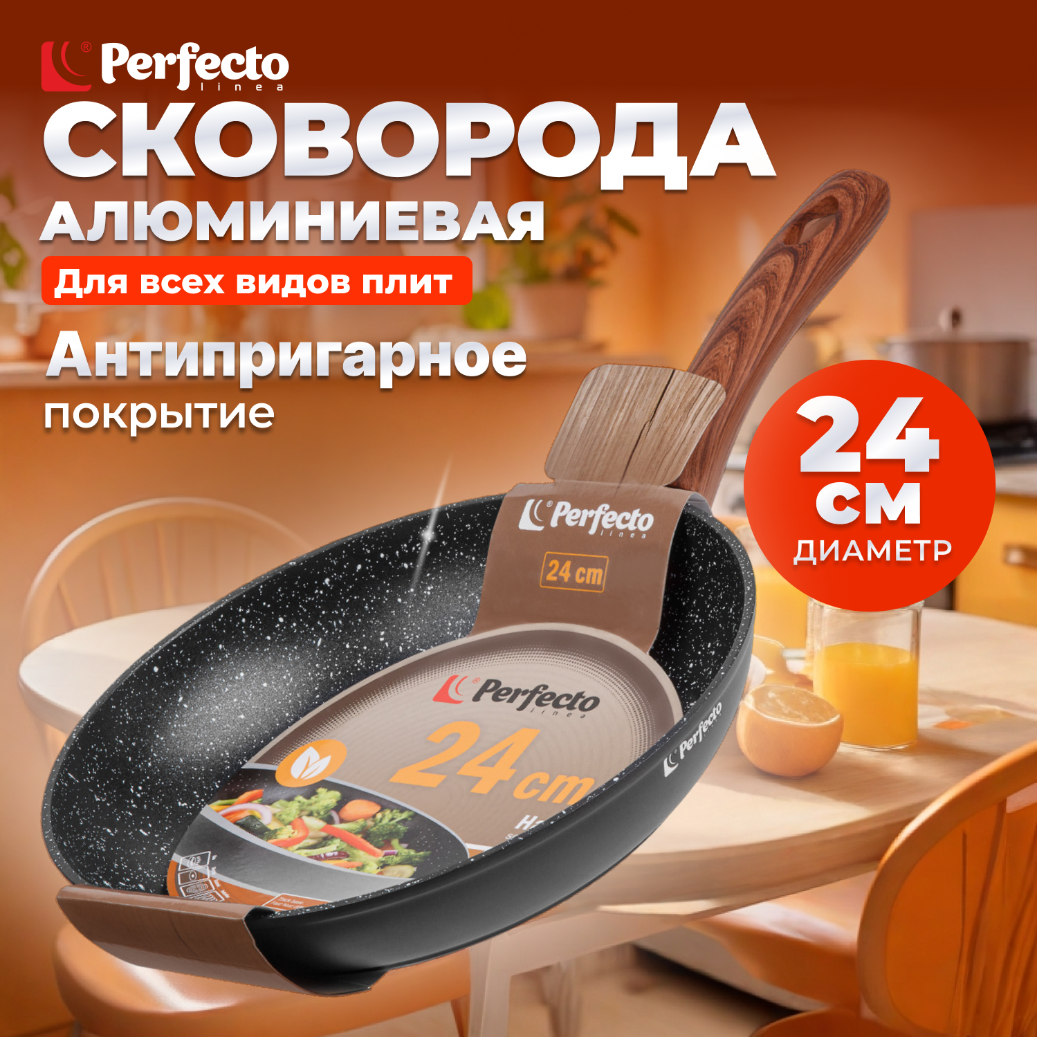 Сковорода алюминиевая 24 см PERFECTO LINEA Hardy Plus (55-240140)