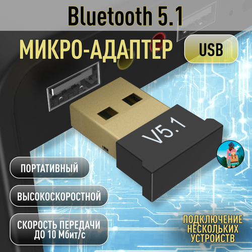 адаптер usb bluetooth 5 1 для компьютера Адаптер USB Bluetooth 5.1 для компьютера