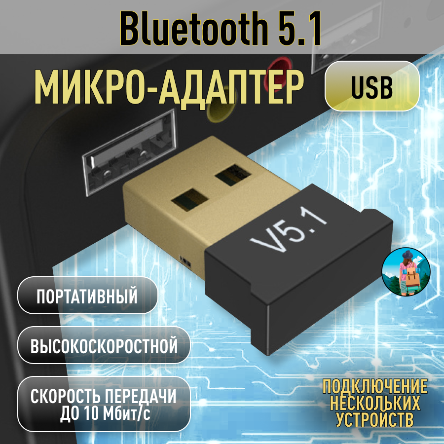 Адаптер USB Bluetooth 5.1 для компьютера
