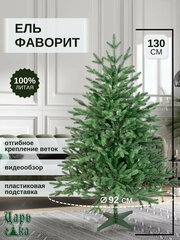 Ель искусственная Царь Елка Фаворит 130см (ФВР-130), новогодняя литая ёлка, премиум , зеленая.