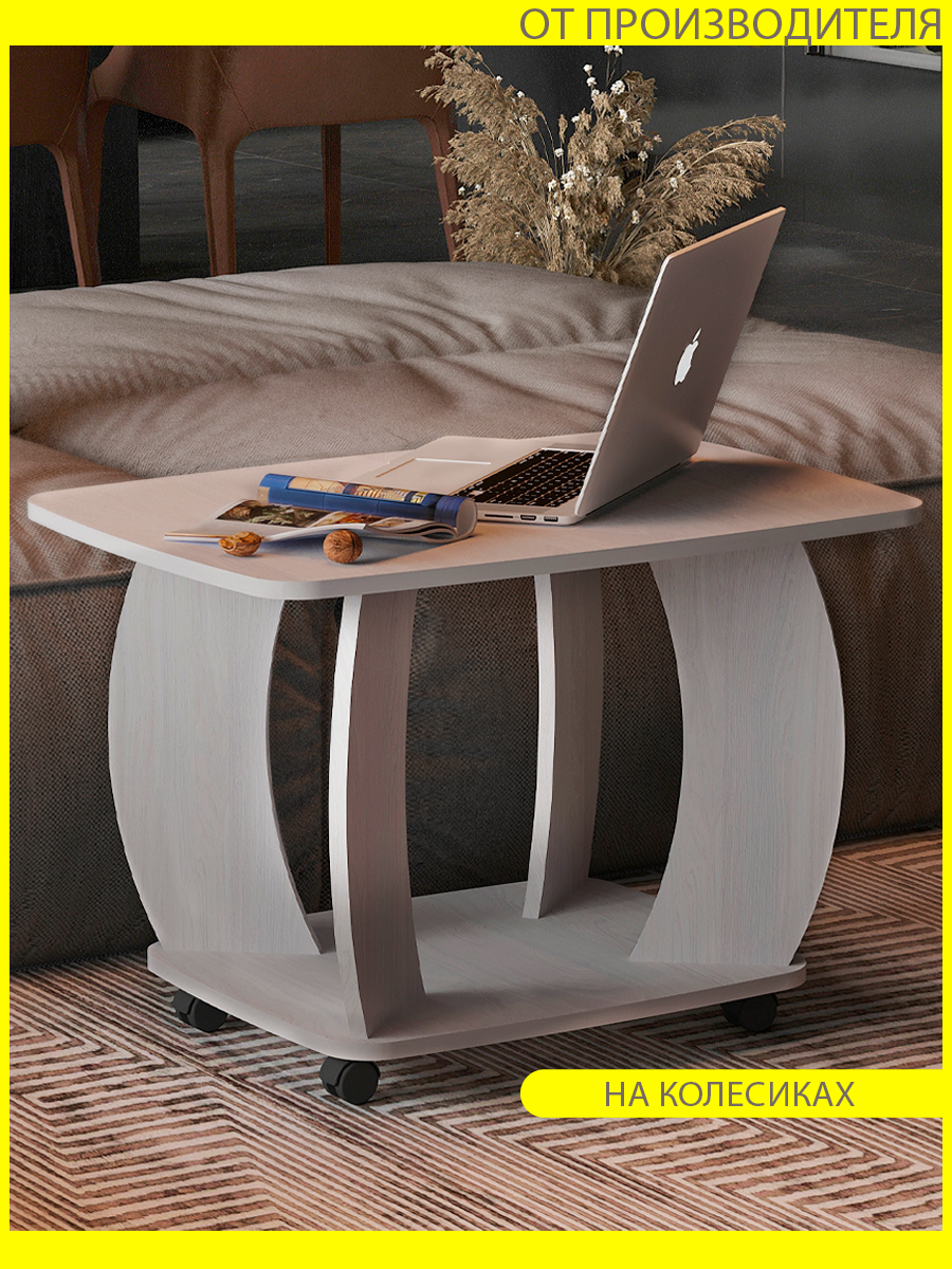 Столик журнальный на колесиках, стол подкатной, придиванный, для гостиной, белый, светлый