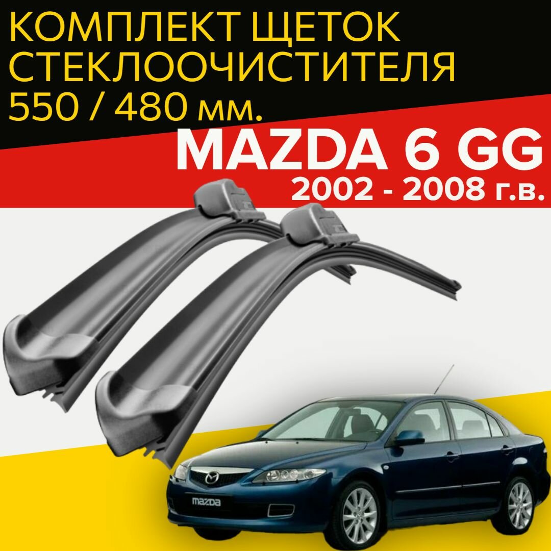 Щетки стеклоочистителя для Mazda 6 GG ( 2002 - 2008 г. в.) 550 и 480 мм / Дворники для автомобиля мазда 6 gg