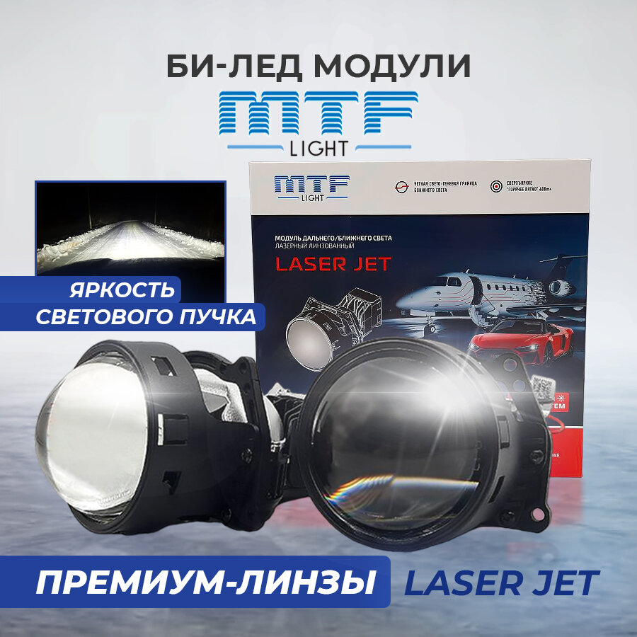 Светодиодные лазерные би лед линзы MTF LASER JET BiLED 3" 6000К