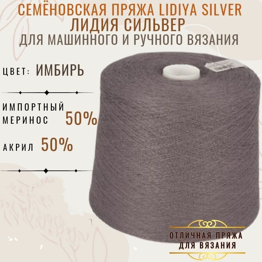 Пряжа для вязания Лидия Сильвер в бобинах, цвет имбирь, состав 50% шерсть импортного мериноса 50% акрил.