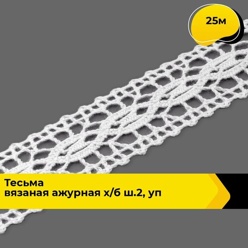 Кружево для рукоделия и шитья хлопок льняное, тесьма 2.5 см, 25 м