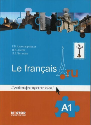 Изображение товара Французский язык Le francais A1. Учебник + Тетрадь. Александровская.