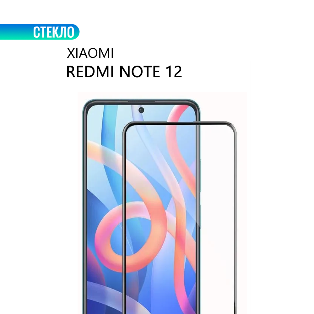 Защитное стекло для Xiaomi Redmi Note 12 с черной рамкой, стеклович