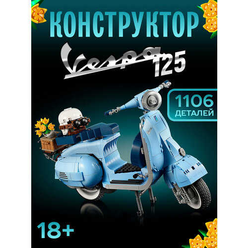 Конструктор Скутер Vespa 125 1106 деталей конструктор creator мотоцикл vespa 125 1106 деталей креатор итальянский мопед коллекционная модель раритетный набор совместим