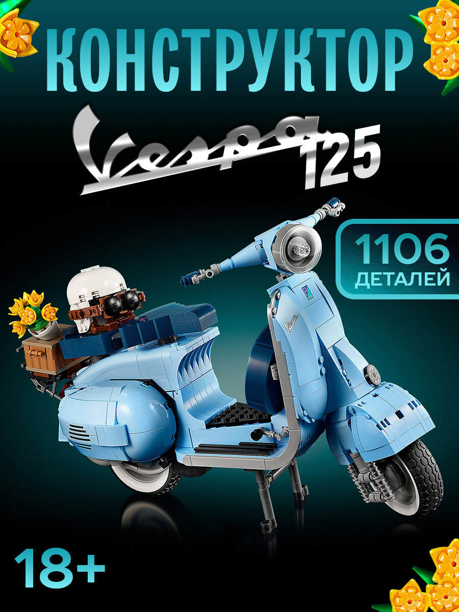 Конструктор "Скутер Vespa 125" 1106 деталей