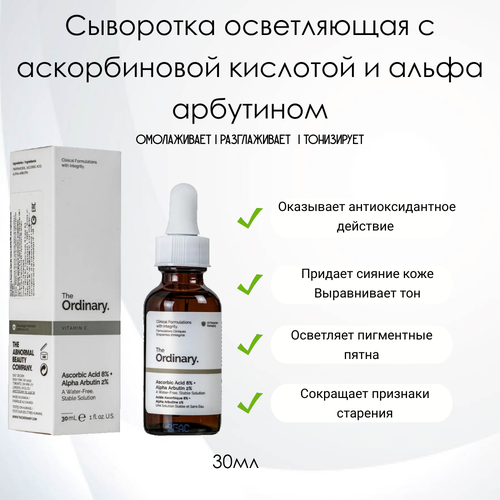 The Ordinary Ascorbic Acid 8% Alpha Arbutin 2% Сыворотка для выравнивания тона кожи с аскорбиновой кислотой 8% и арбутином 3%, 30мл. сыворотка против гиперпигментации the ordinary ascorbic acid 8% alpha arbutin 2% 30 мл