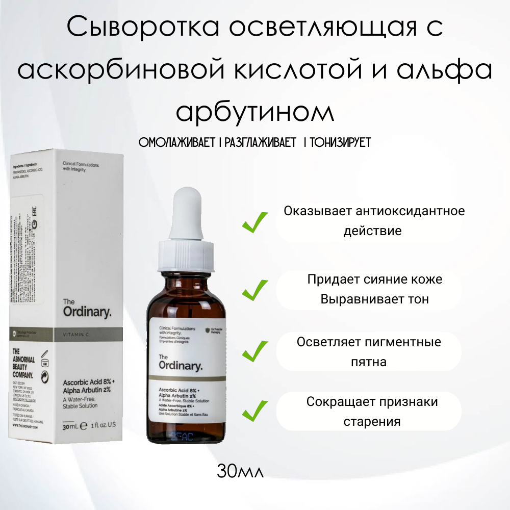 The Ordinary Ascorbic Acid 8% Alpha Arbutin 2% Сыворотка для выравнивания тона кожи с аскорбиновой кислотой 8% и арбутином 3%, 30мл.