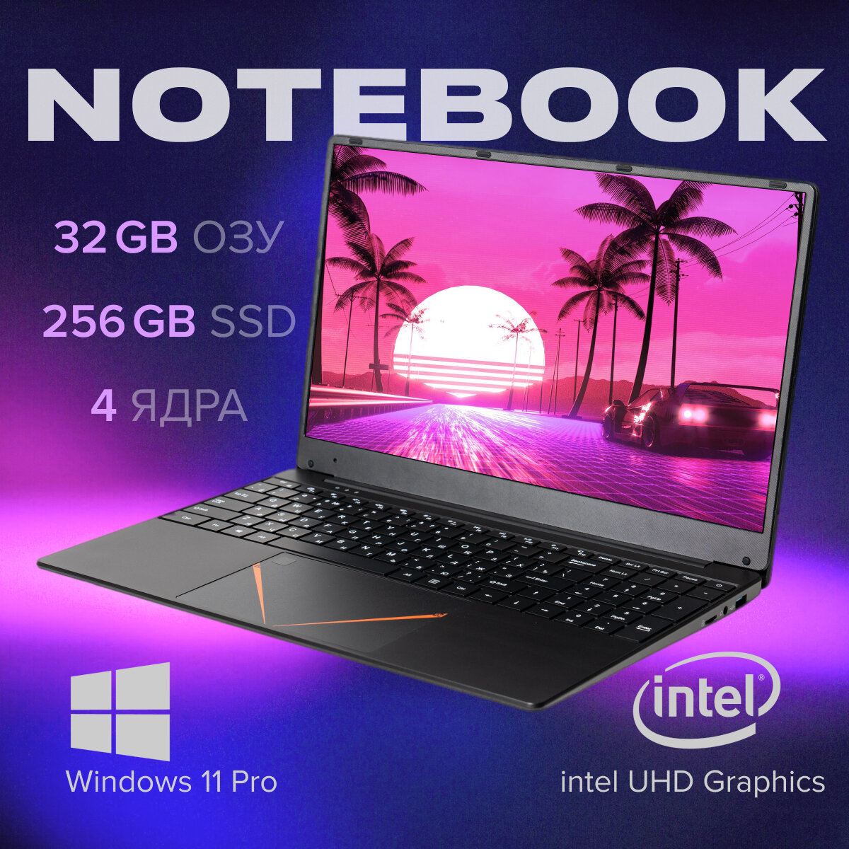 15,6 ноутбук RGB Intel N95 (до 3.4 GHz, 4 ядра), RAM 32 GB, SSD 256 GB, Intel UHD Graphics, RGB клавиатура, Windows 11 Pro