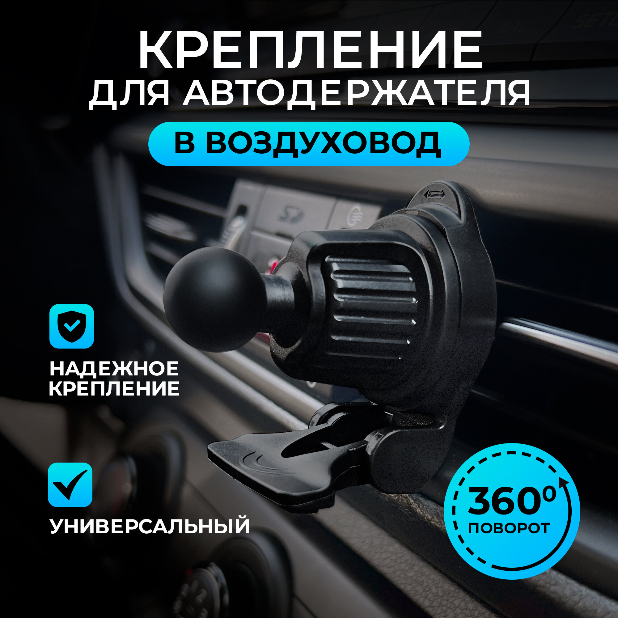 Ножка для автодержателя CX-133 в вент. решетку с упором с ножкой черная