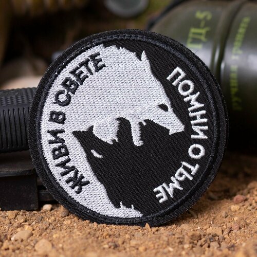 Нашивка-патч живи В свете / помни О тьме вышитая на липучке D-8 черная