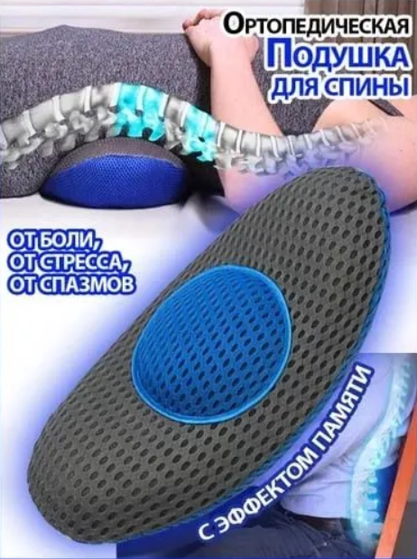 Универсальная ортопедическая подушка с эффектом памяти / Подушка ортопедическая для разгрузки и поддержки спины, шеи, поясницы