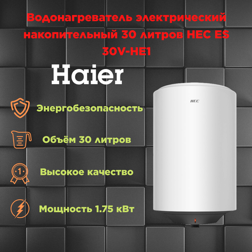 Водонагреватель электрический накопительный 30 литров Haier HEC ES 30V-HE1 водонагреватель haier es 100 v a3