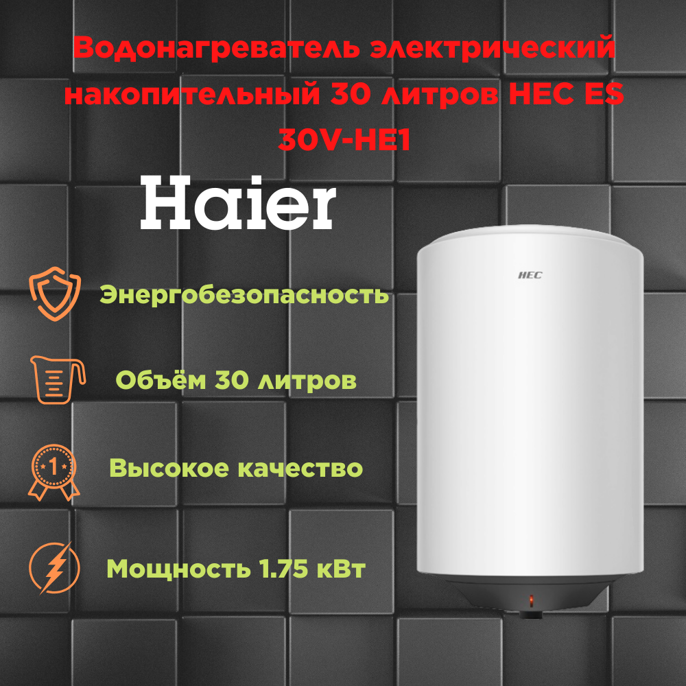 Водонагреватель электрический накопительный 30 литров Haier HEC ES 30V-HE1