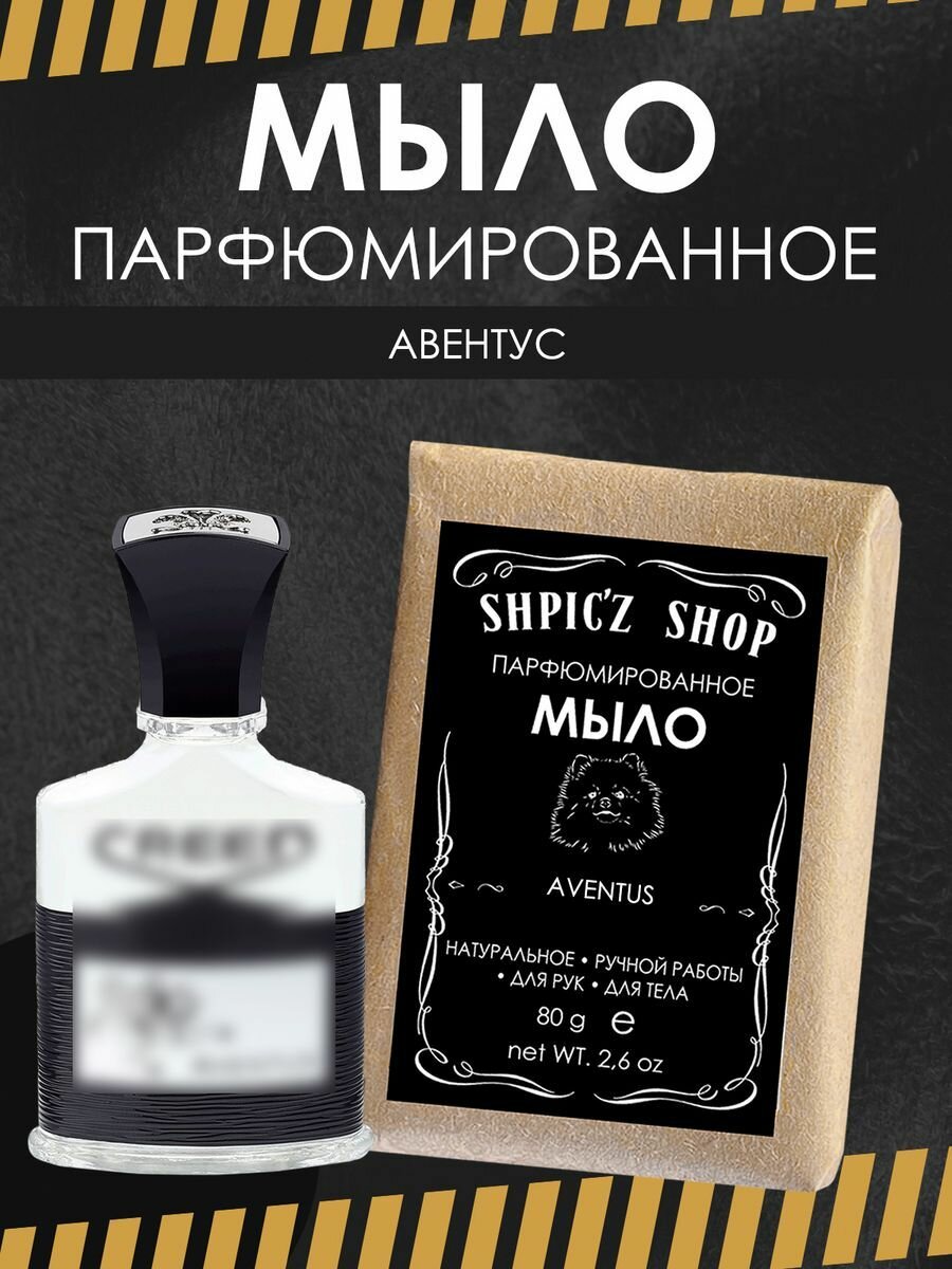 фото Мыло парфюмированное кусковое ручной работы по мотивам Aventus