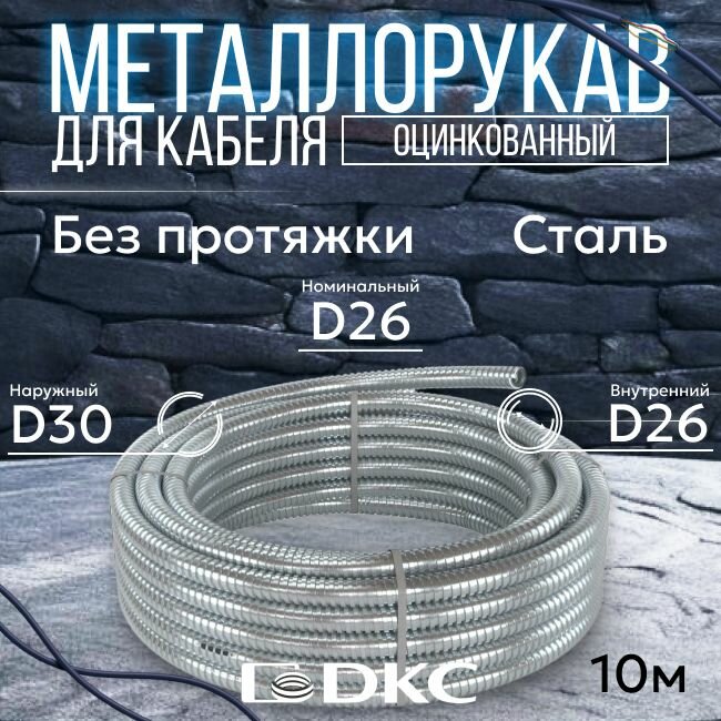 Металлорукав для кабеля оцинкованный РЗ-Ц-26 DKC Premium D 26мм серый - 10м