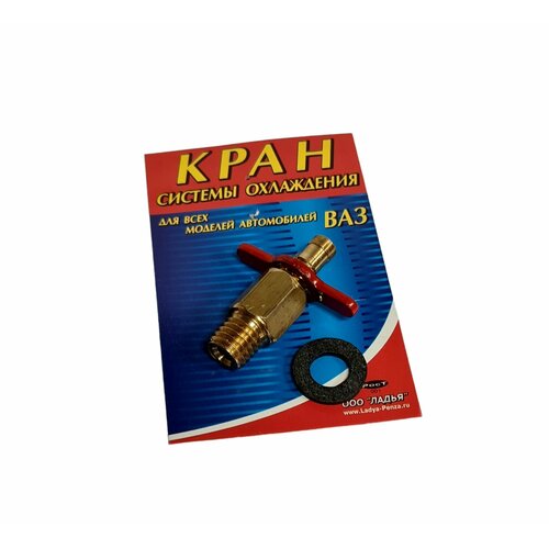 Кран системы охлаждение радиатора латунь ВАЗ ладья 300₽
