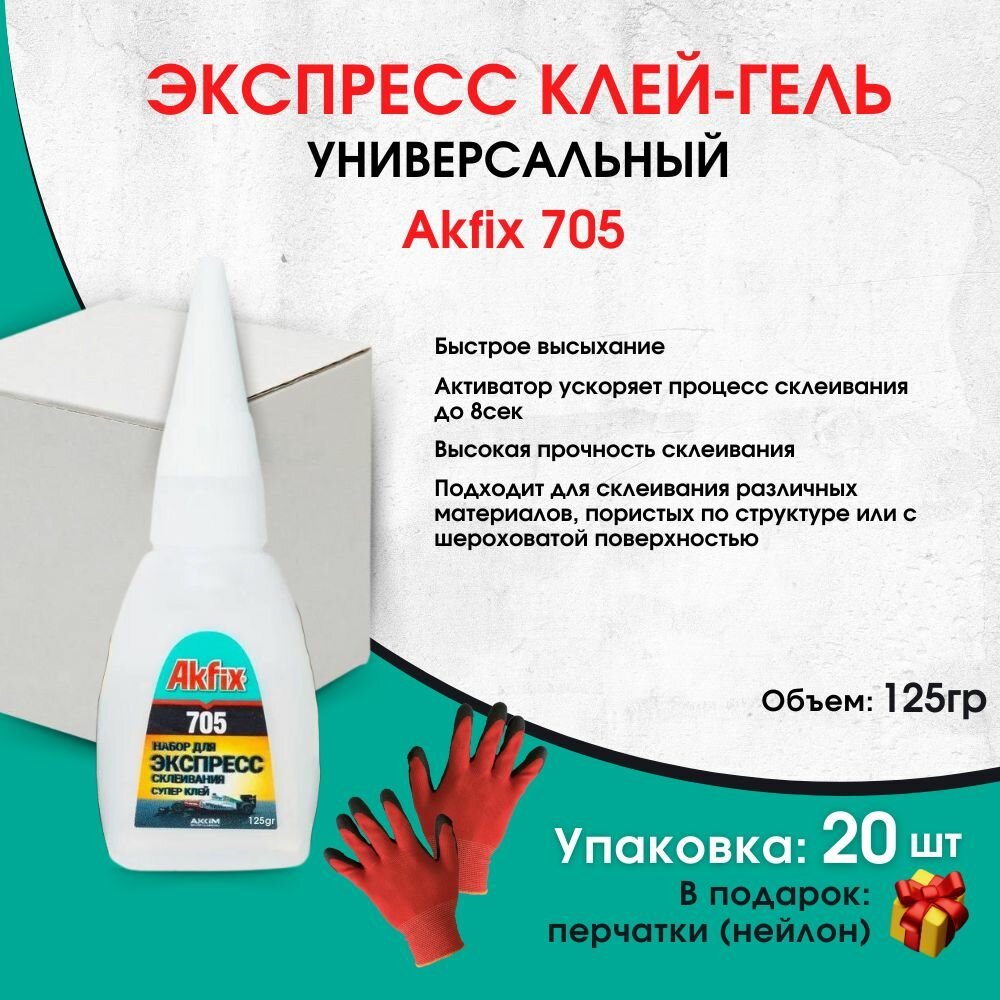 Универсальный цианоакрилатный клей-гель Akfix 705, 125 гр, 20 штук