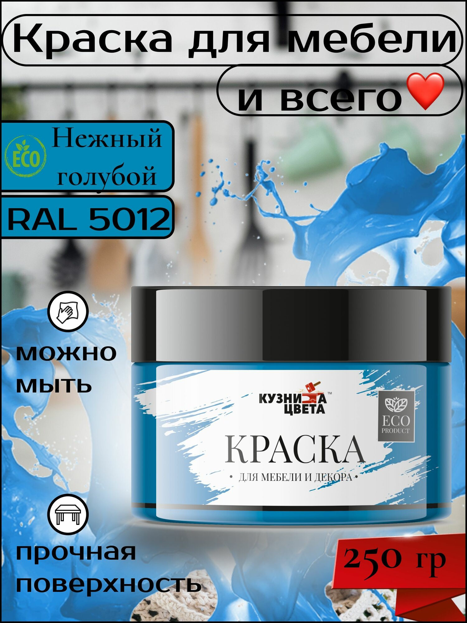 Краска для мебели голубая 250 грамм