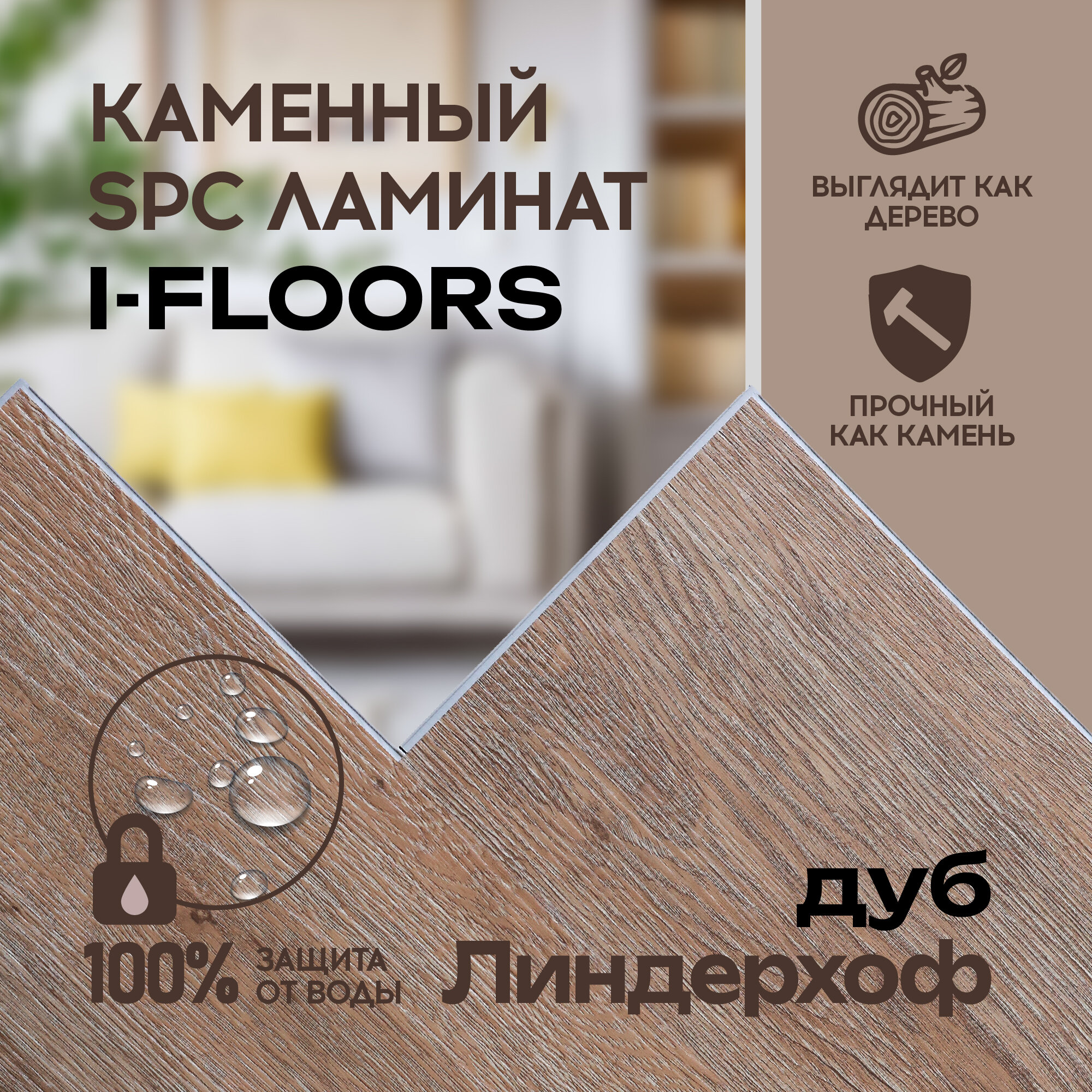 SPC ламинат I-Floors Basic - Дуб Линдерхоф