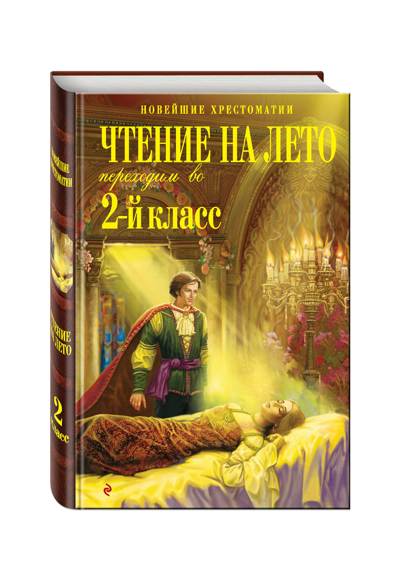 Чтение на лето. Переходим во 2-й класс. 3-е издание, исправленное и переработанное - фото №1