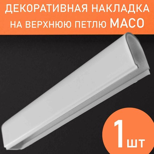 Накладка декоративная на нижнюю петлю на створку для фурнитуры Maco 169₽