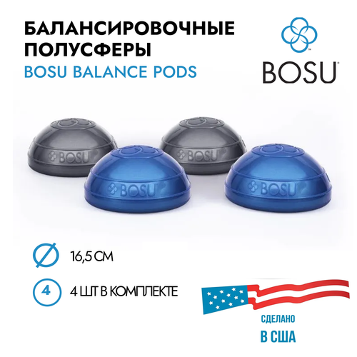 Набор балансировочных полусфер BOSU Balance Pod (комплект из 4 шт.), диаметр 16,5 см скользящие диски bosu core sliders