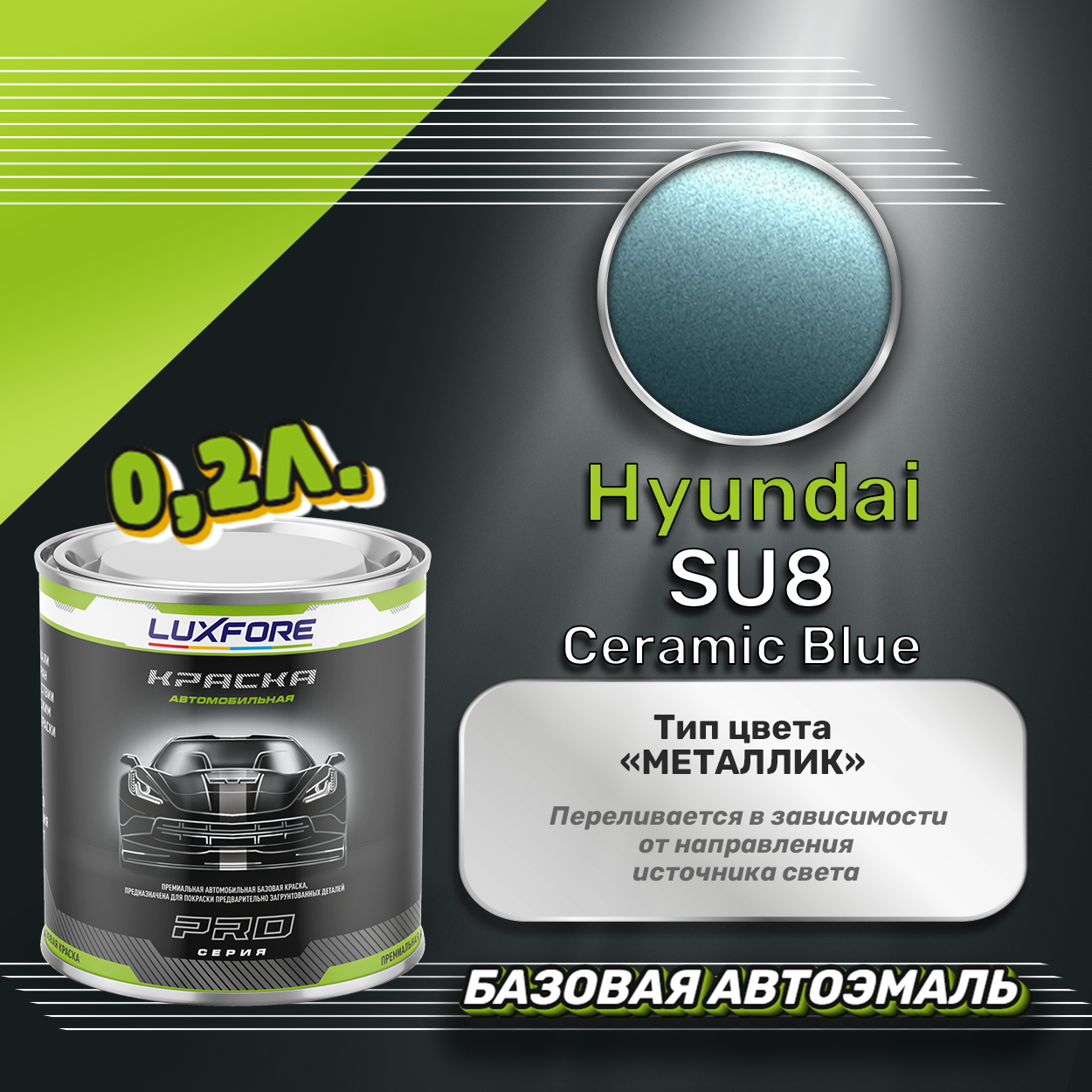 Luxfore краска базовая эмаль Hyundai SU8 Ceramic Blue 200 мл