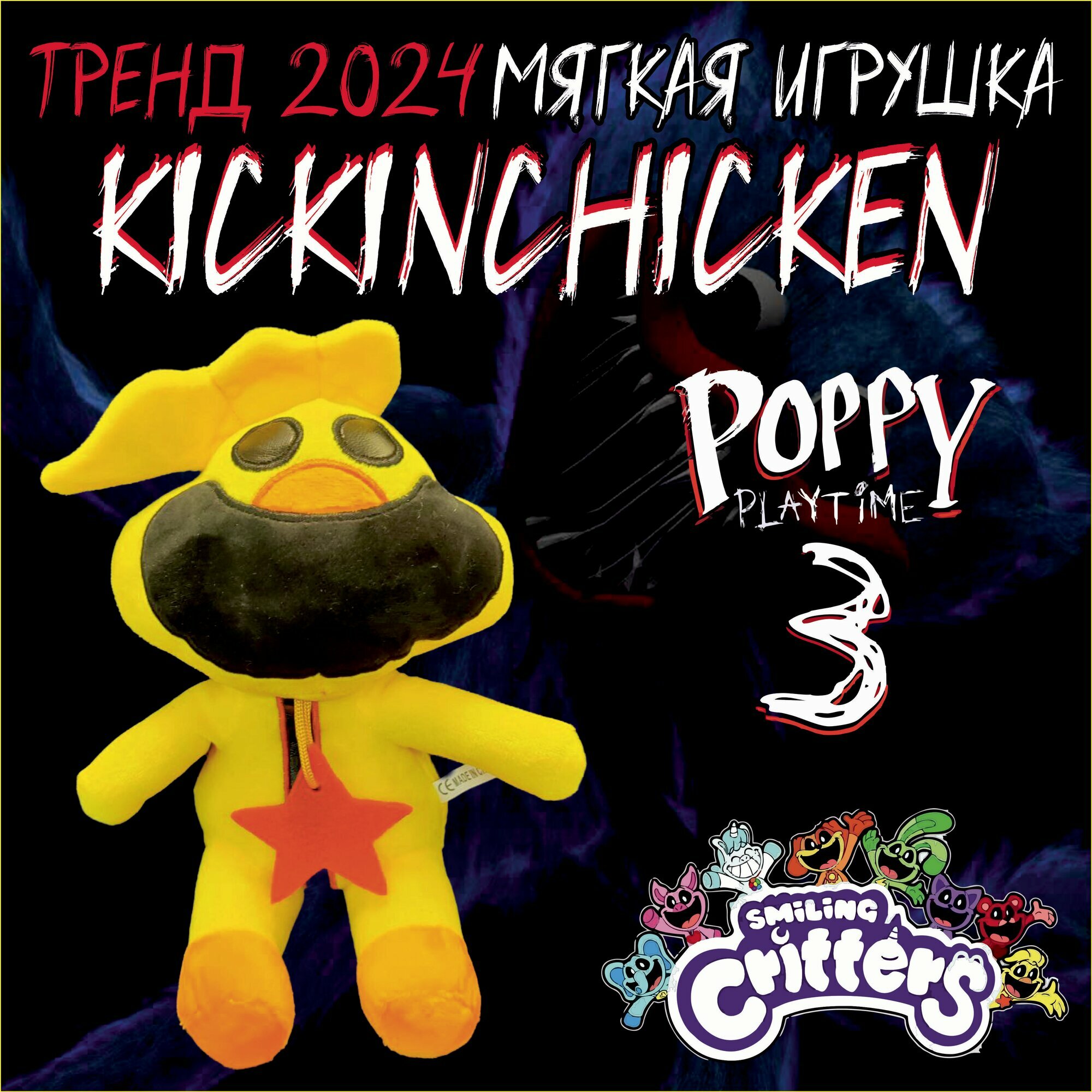 Игрушка мягкая KICKINCHICKEN из компании Smiling Critters. Персонаж игры Poppy PlayTime 3.