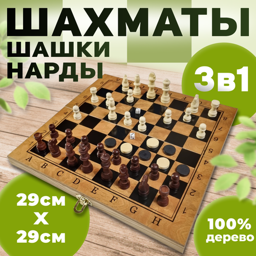 Набор 3в1 шахматы, нарды, шашки, для взрослых и детей, деревянные, 29*29 коричневый