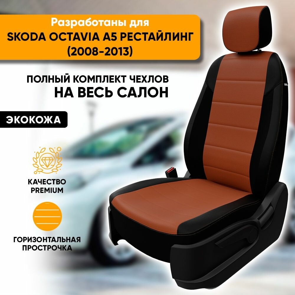 Чехлы для автомобильных сидений Skoda Octavia A5 рестайлинг / Шкода Октавия А5 рестайлинг (2008-2013) из экокожи, цвет черный + коричневый, задняя спинка раздельная 40/60