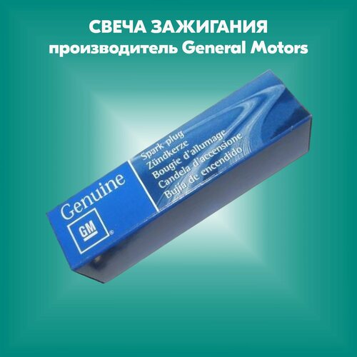 Свеча зажигания Замена- 25183131 (производитель General Motors, артикул 94535748)