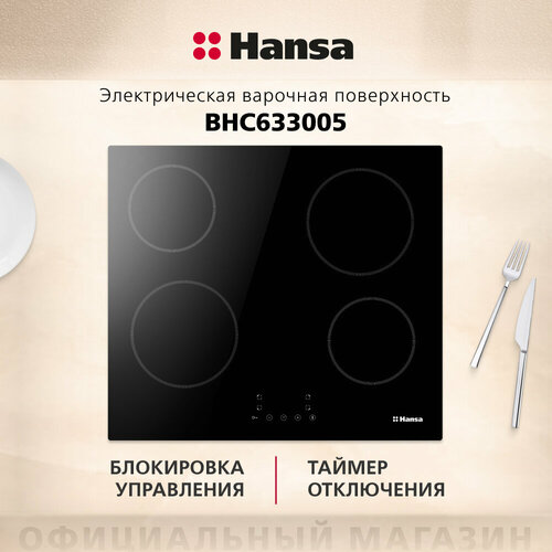 Варочная поверхность электрическая Hansa BHC633005 электрическая варочная поверхность dauscher 603crss