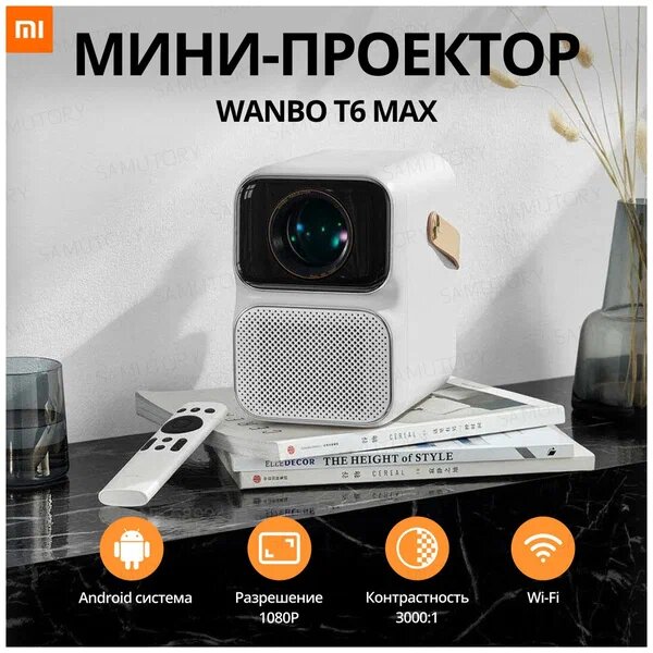 Проектор Wanbo Projector T6 MAX 1920x1080 (Full HD), 3000:1, 550 лм, LCD, 1.94 кг, RU, белый