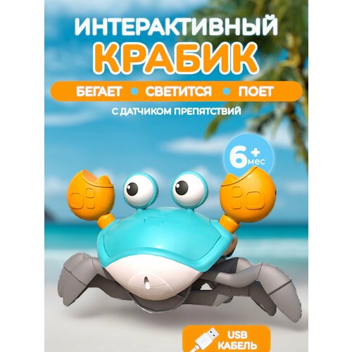 Игрушка интерактивная музыкальная бегающий краб