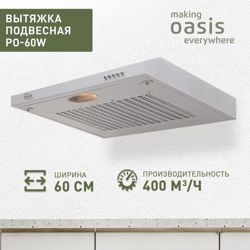 Кухонная вытяжка Oasis PO-60W 515200₽