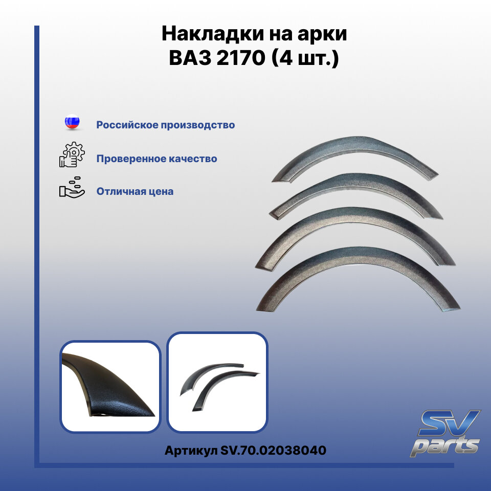 Накладки на арки ВАЗ 2170 (4 шт.)