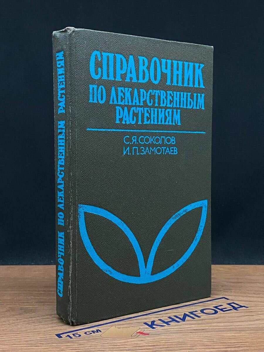 Справочник по лекарственным растениям 1988