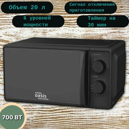 Микроволновая печь Oasis MW-70MB 20л 690000₽