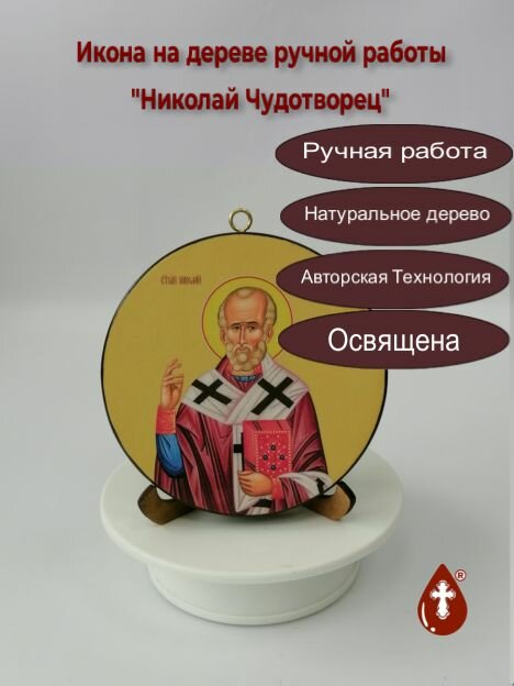 Николай Чудотворец. Освященная круглая икона на дереве диаметр 12 х 1,8 см, арт К004